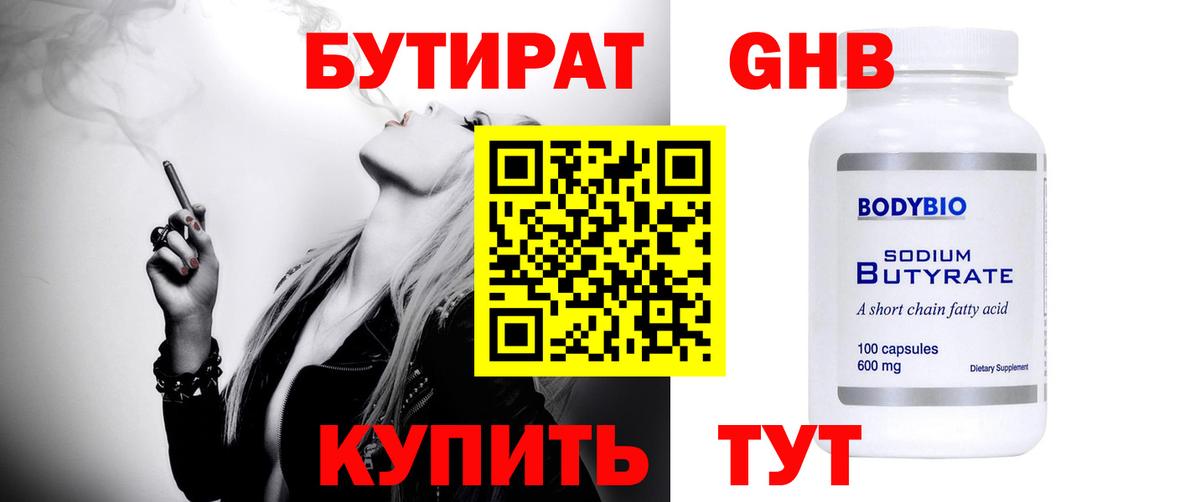 БУТИРАТ GHB  Воскресенск 